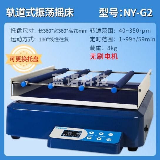 恩谊 恒温水浴气浴振荡器实验室脱色轨道式摇床调速水平小型翘板摇床 NY-G2往复