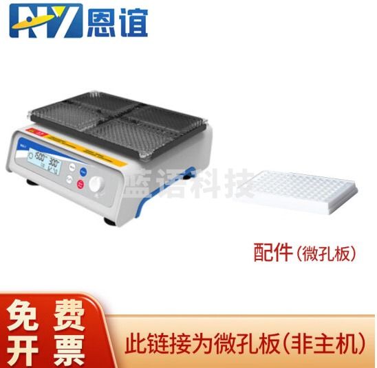 恩谊 96孔板微孔板恒温振荡器细胞培养板酶标板恒温摇床孵育器 微孔板