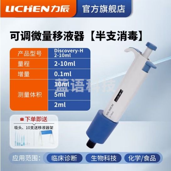 力辰科技（lichen） 实验室连续数字微量移液器单道移液枪加样器大容量精密测量仪器 （升级新款）2-10ml半支消毒