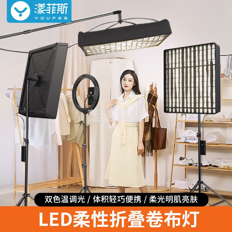 漾菲斯 300W柔光卷+2.6米灯架 布灯直播头顶补光灯室内拍照视频氛围打光灯方形影视灯 001-YS01-01