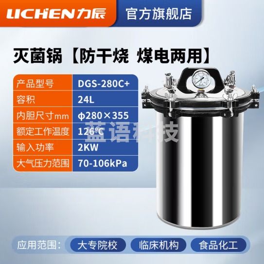 力辰科技 手提式不锈钢灭菌锅实验室消毒用高压高温蒸汽消毒灭菌锅消杀器械 DGS-280C+ 24L