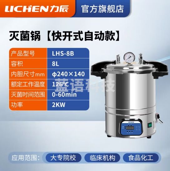 力辰科技 手提式不锈钢灭菌锅实验室消毒用高压高温蒸汽消毒灭菌锅消杀器械 快开式LHS-8B