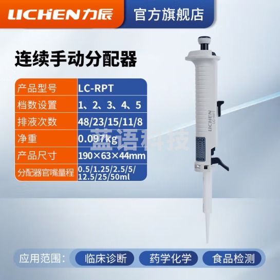 力辰科技（lichen）实验室连续数字微量移液器单道移液枪加样器大容量精密测量仪器 手动分配器LC-RPT 10uL-5mL