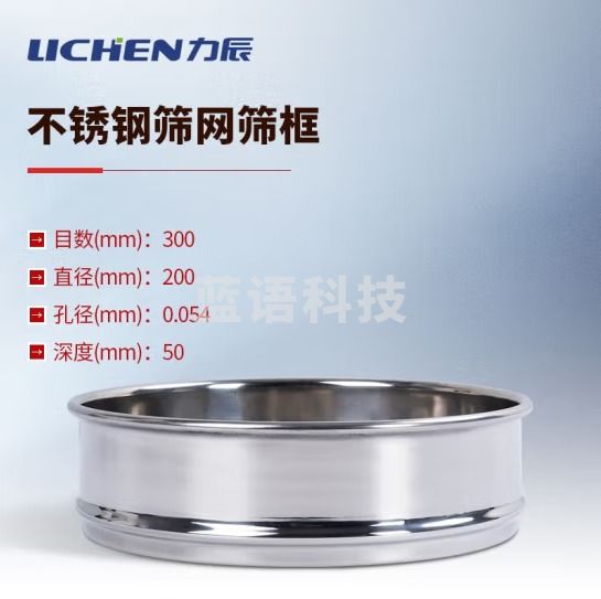 力辰科技（lichen）实验室标准筛304不锈钢筛子分样筛面粉土壤筛超细过滤网定制筛 300目