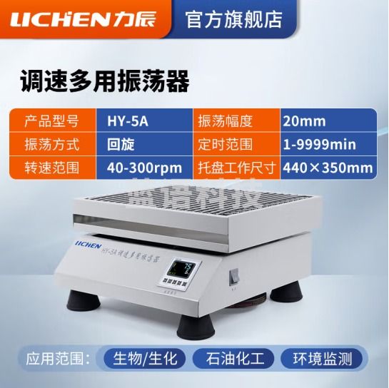 力辰科技（lichen）往复振荡器 调速多用振荡器速度数显摇床 HY-5A（回旋数显）