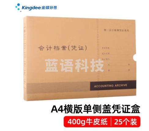 金蝶 kingdee a4凭证盒 PZH107 会计档案凭证盒 25个/包 307*215*50mm