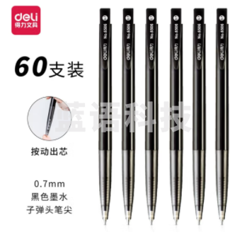 圆珠笔 得力 6506 按压式圆珠笔 60支/盒 0.7mm 黑色 整盒起售