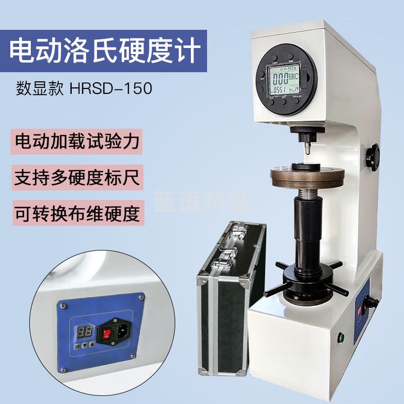 艾锐普 HR-150A洛氏硬度计金属台式硬度测试仪HRC热处理模具钢铁硬度计 HRDS-150(电动数显读数)