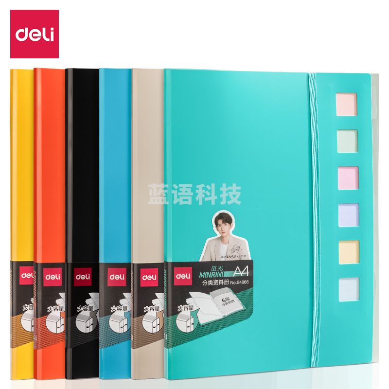 得力64866 因为遇见你系列 分类索引资料册(蓝)(个)