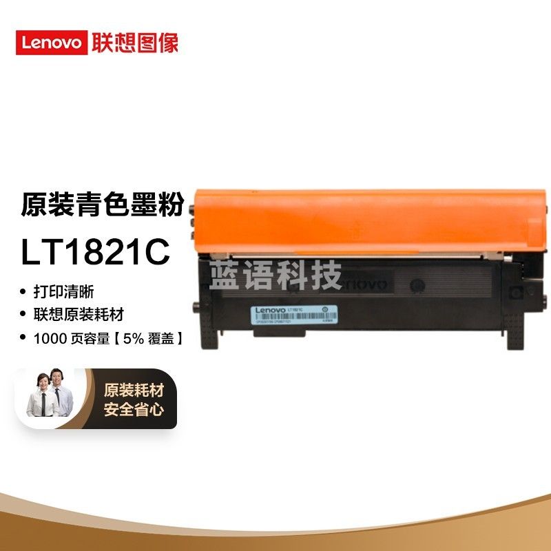 联想(Lenovo)LT1821C青色原装墨粉盒(适用于CS1831/CS1831W/CM7120W/CS1821/CS1821W/CM7110W打印机)