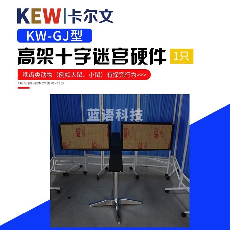 KEW卡尔文KW-XW悬尾试验箱/开场活动/十字迷宫KEMaze行为学分析软件 KW-GJ高架十字迷宫硬件(1只大鼠)