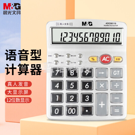 晨光ADG98119语音计算器 水晶按键12位大屏幕计算器.