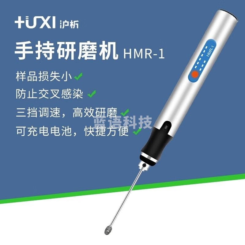 沪析（HUXI）上海 HMR-1便携式微型手持组织研磨仪充电款动植物组织研磨仪 HMR-1手持研磨仪