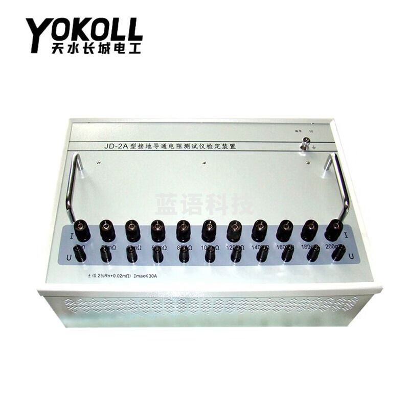YOKOLL天水长城电工JD-1D接地电阻表检定电阻器JD-2A接地导通电阻装置 JD-2A接地导通电阻检定装置