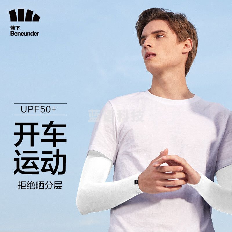 蕉下冰袖防晒袖 白色S码