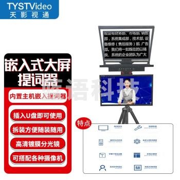 天影视通 嵌入式提词器双屏高清大屏内置主机开播即用无需外置电脑演播室直播专用提词器 TY-24M2Q2(24英寸双嵌入屏)