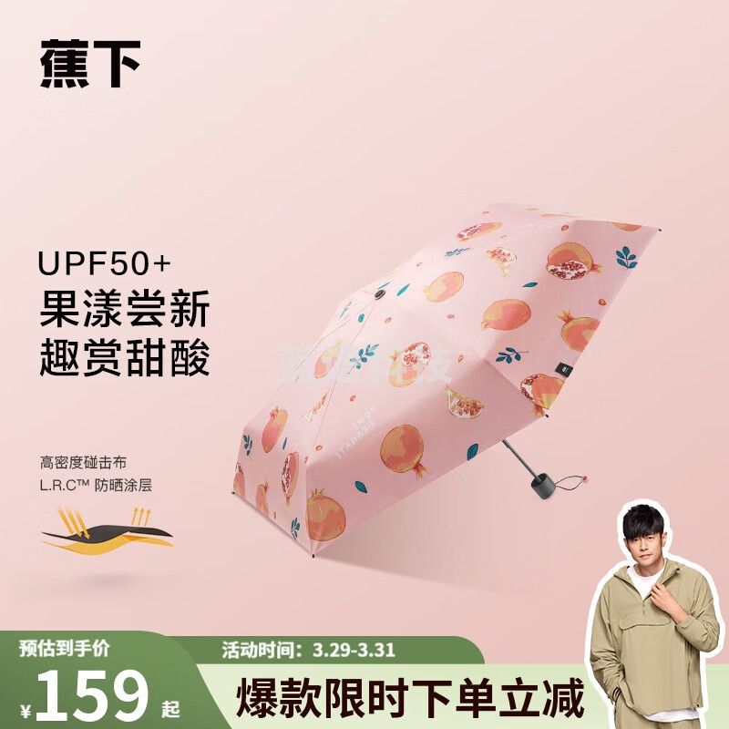 蕉下【周杰伦推荐】防晒伞太阳伞防晒防紫外线遮阳伞晴雨伞迷你折叠伞 拾榴