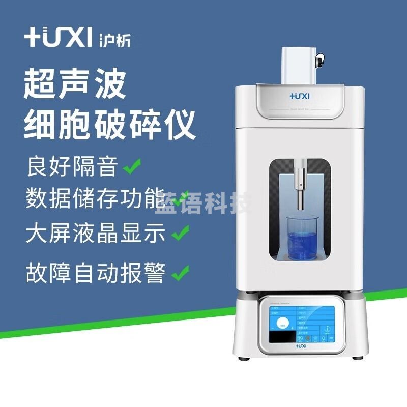 沪析（HUXI）上海HX-650实验室细胞粉碎机裂解机粉碎器智能型超声波细胞破碎仪 HX-650