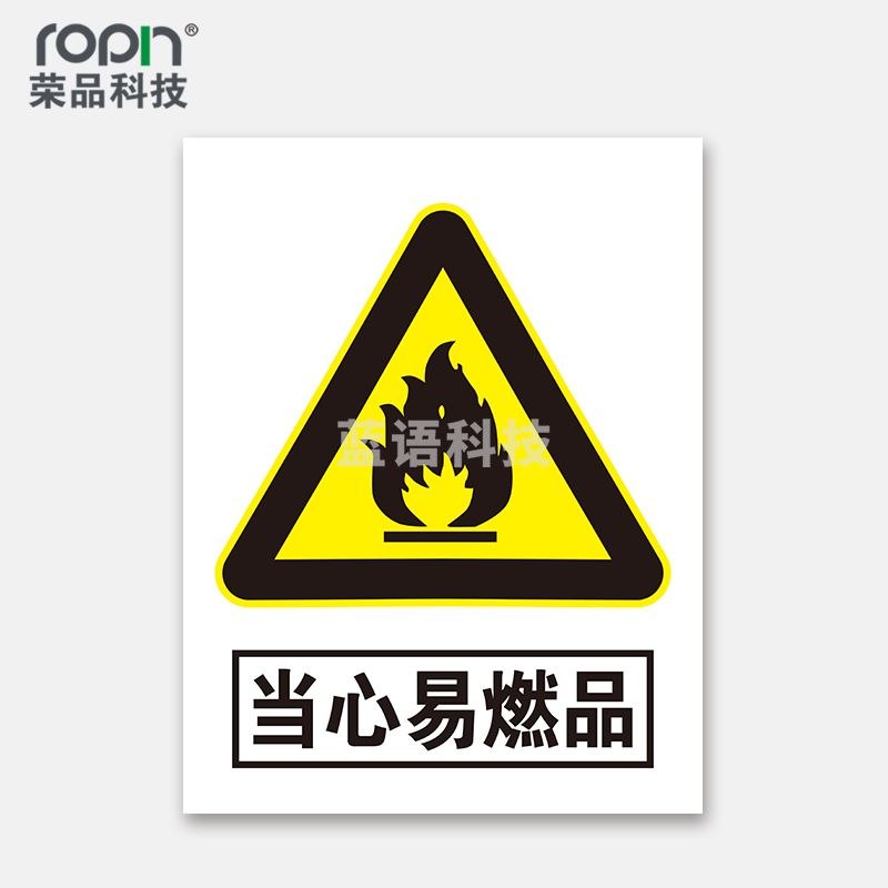 荣品 PVC当心安全国标警示标识牌验厂安检检查警示牌温馨提示标贴自带背胶订做定制 当心易燃品 300×390mm