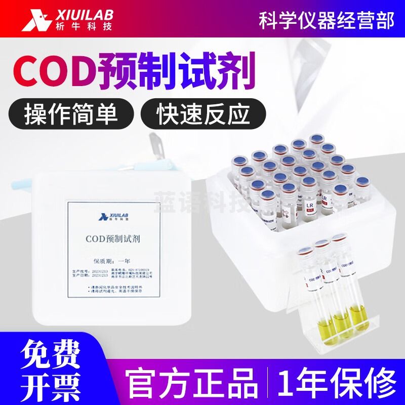 析牛科技预制试剂总磷总氮COD氨氮检测仪器配套水质快速检测试剂 COD常规15-150【25支/盒】