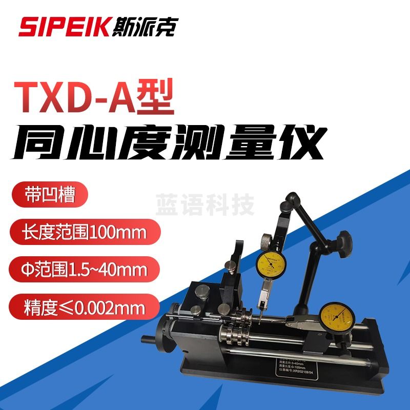 SIPEIK斯派克TXD-A/B同心度测量仪台阶轴/轴套/衬套同轴度测量仪 A型(直径1.5~40*100mm长带凹槽)