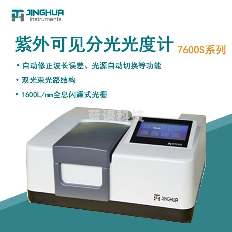 菁海华紫外可见分光光度计7600S实验双光束可变带宽光谱仪 7600S