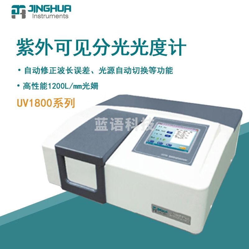 菁华紫外可见分光光度计UV1800比例双光束光度计光谱分析仪 UV1800