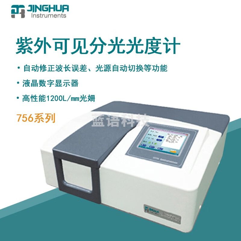 菁华紫外可见分光光度计756光谱仪实验室双光束光谱分析仪 756