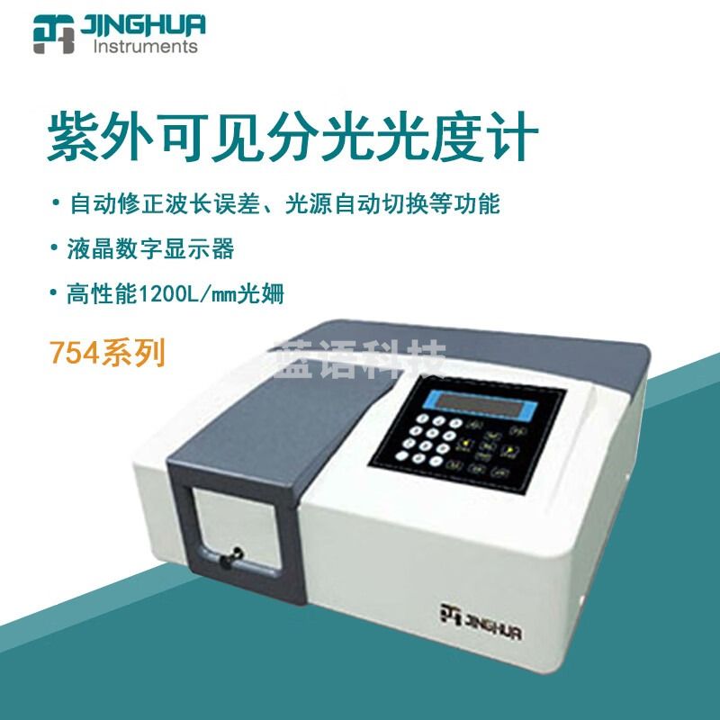 菁海菁华紫外光度计754紫外可见分光光度实验室光谱仪光谱分析仪 754（大屏）