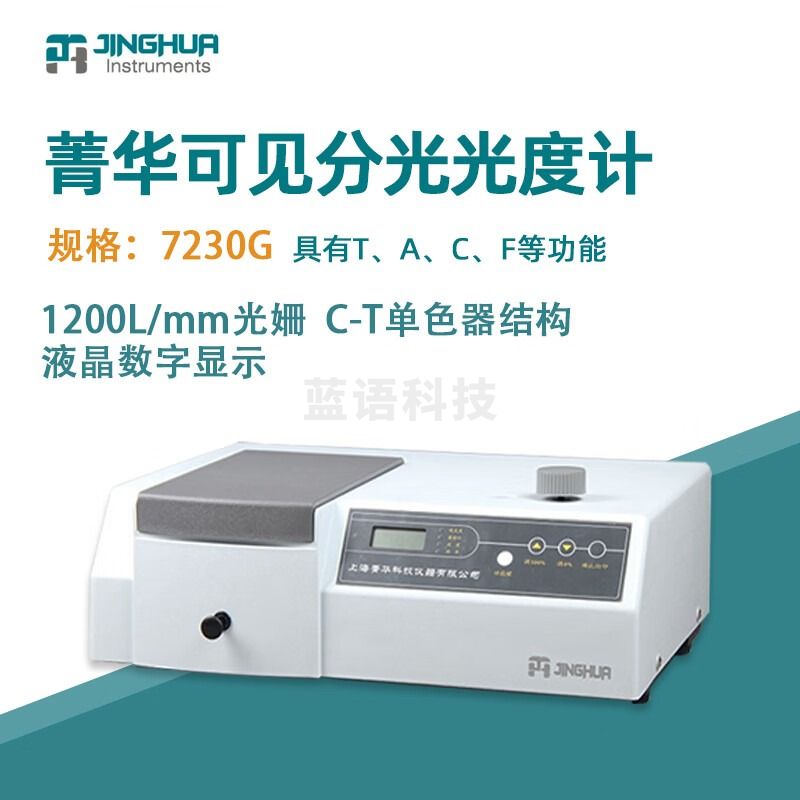 菁海菁华可见分光光度计7230G光谱仪实验室光谱分析仪