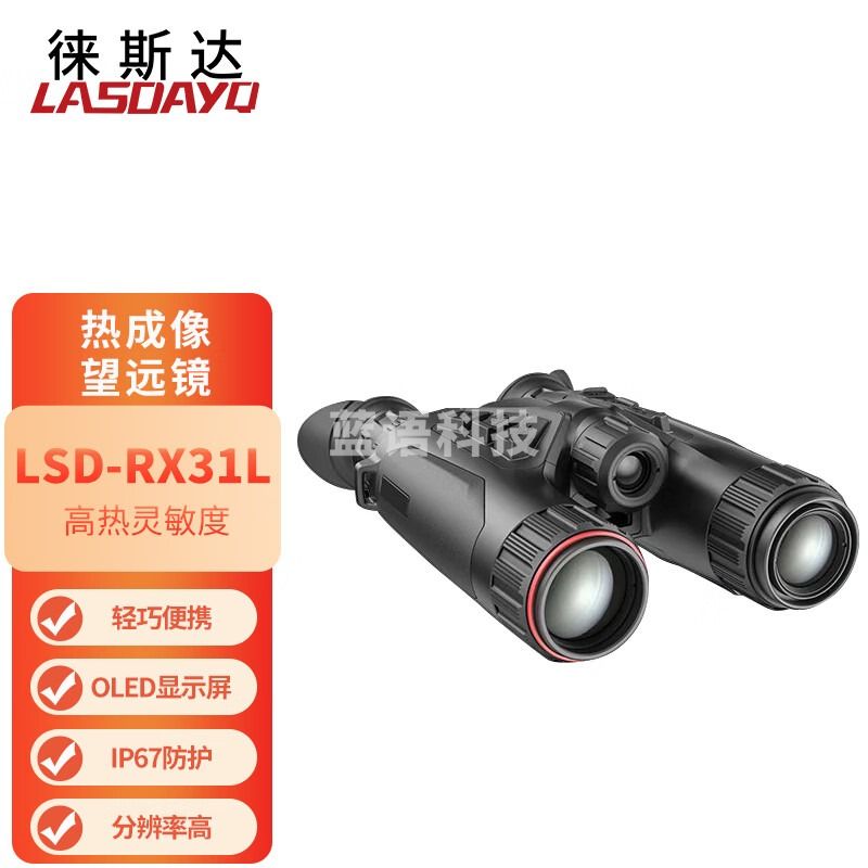 徕斯达双目热成像夜视望远镜双光融合红外户外热成像仪热像仪LSD-RX31L