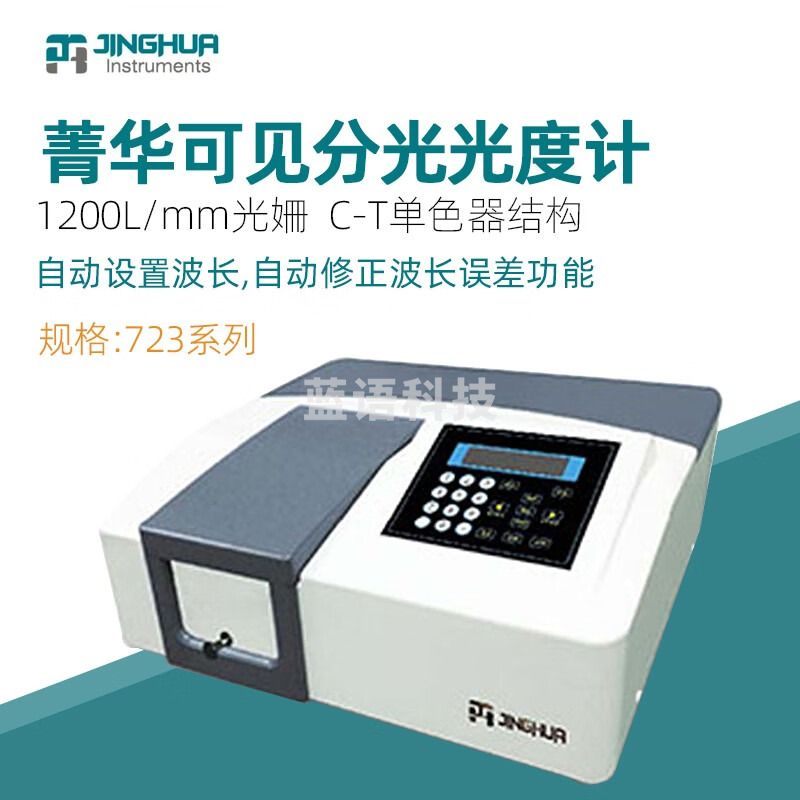 菁海菁华可见分光光度计723系列光度仪实验室光谱仪光谱分析仪 723大屏