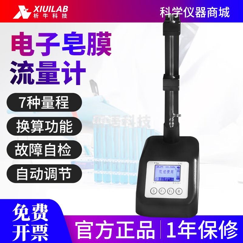 析牛科技电子皂膜流量计多量程智能高精度气体测量校准标定采样器 XUZM-101B 0.1~100ml/min