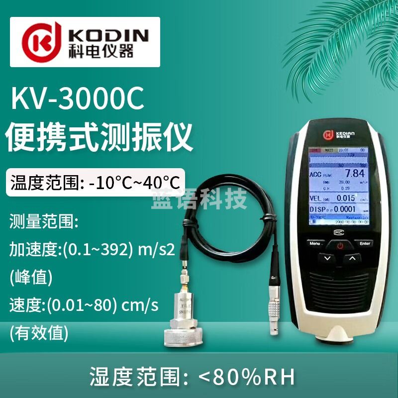 KODIN科电KV-3000C便携式测振仪机械振动测量仪用于现场机械振动测量 KV-3000C便携式测振仪