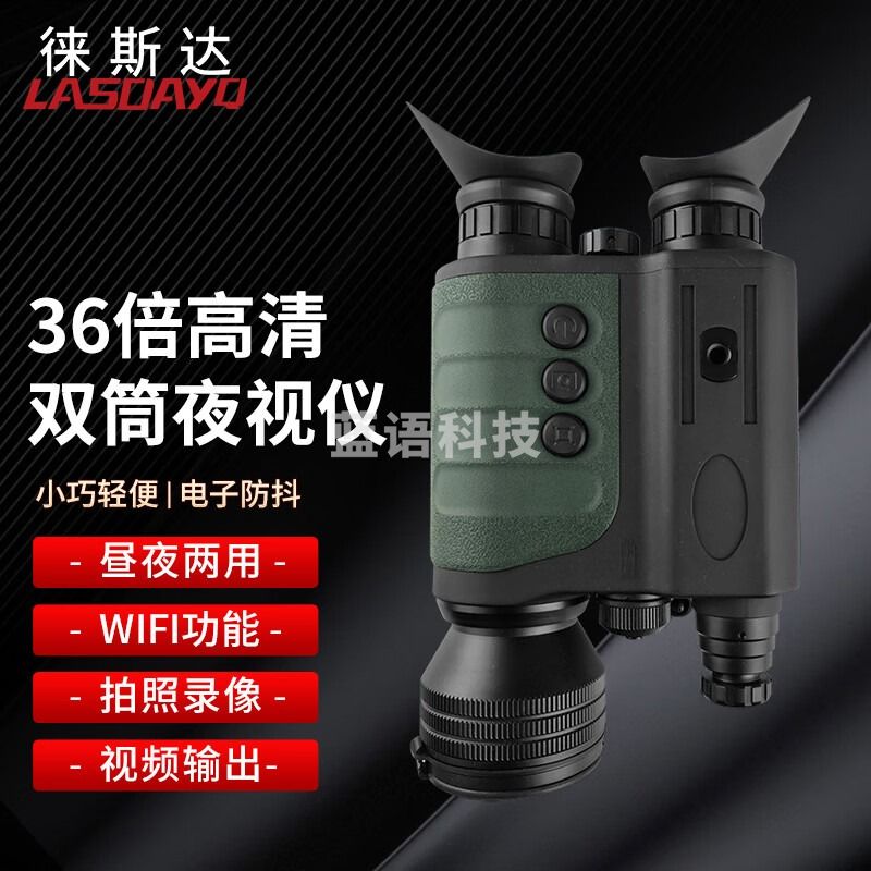 徕斯达LSD-YS08数码双目单筒夜视仪昼夜两用望远镜全黑夜视红外