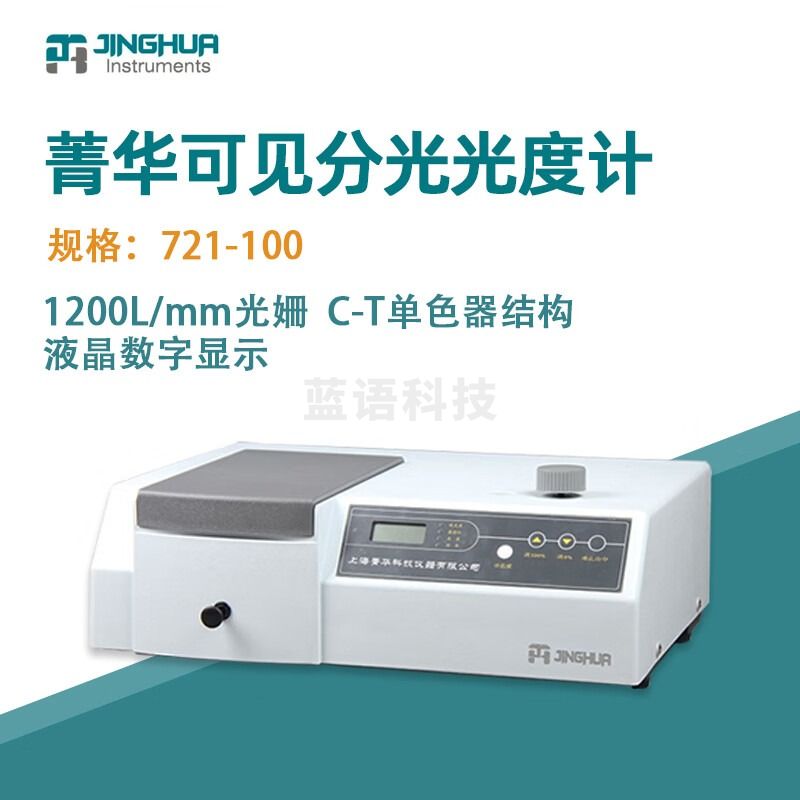 菁海菁华光度计721数显可见分光光度计光谱仪实验室光谱分析仪