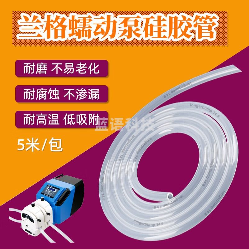 兰格蠕动泵管硅胶管实验室恒流泵专用分装管灌装泵管耐磨耐腐5米/包 13#（5米/包）
