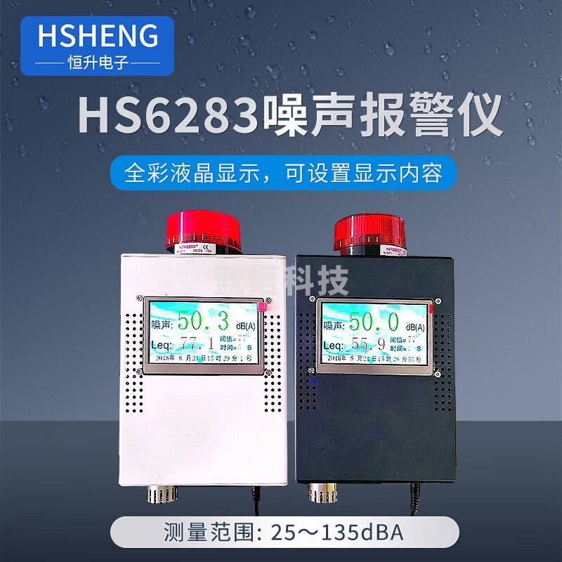 HSHENGSIPEIK恒升HS6283噪声报警仪HS6283A噪声实时判定屏 HS6283噪声报警仪