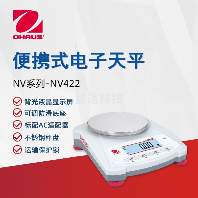 奥豪斯OHAUS电子天平NV422ZH实验分析精密天平称量电子秤百分之一0.01g