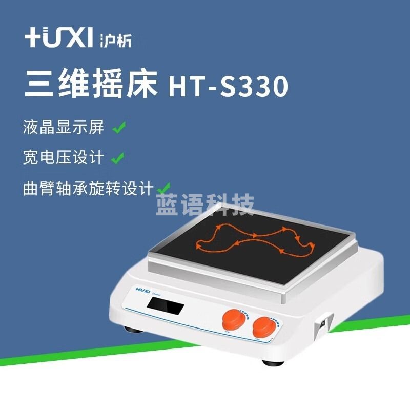 沪析上海三维数显摇床旋转混合仪血液混合振荡器混匀仪实验室摇床 HT-S330套装
