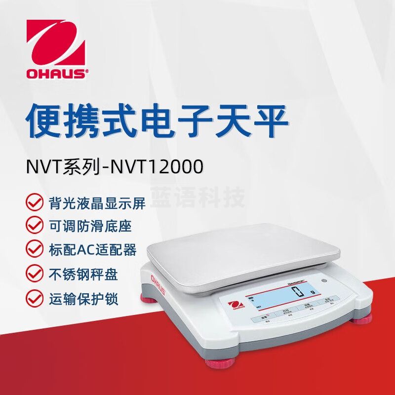 奥豪斯OHAUS电子天平NVT12000ZH便携式实验分析天平大称量家商用电子秤