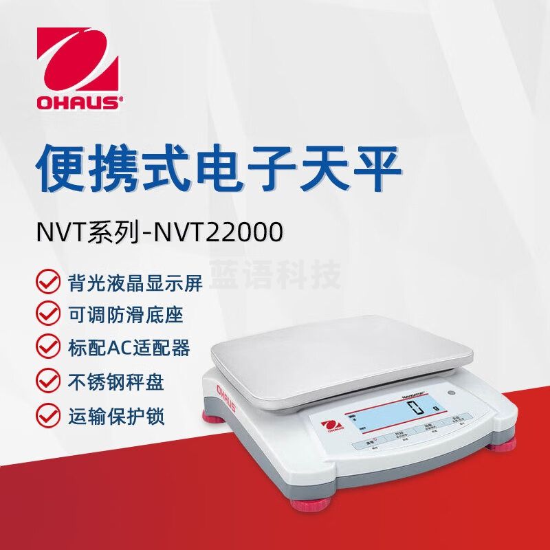 奥豪斯OHAUS电子天平NVT22000ZH便携实验分析天平大称量家商用电子秤1g