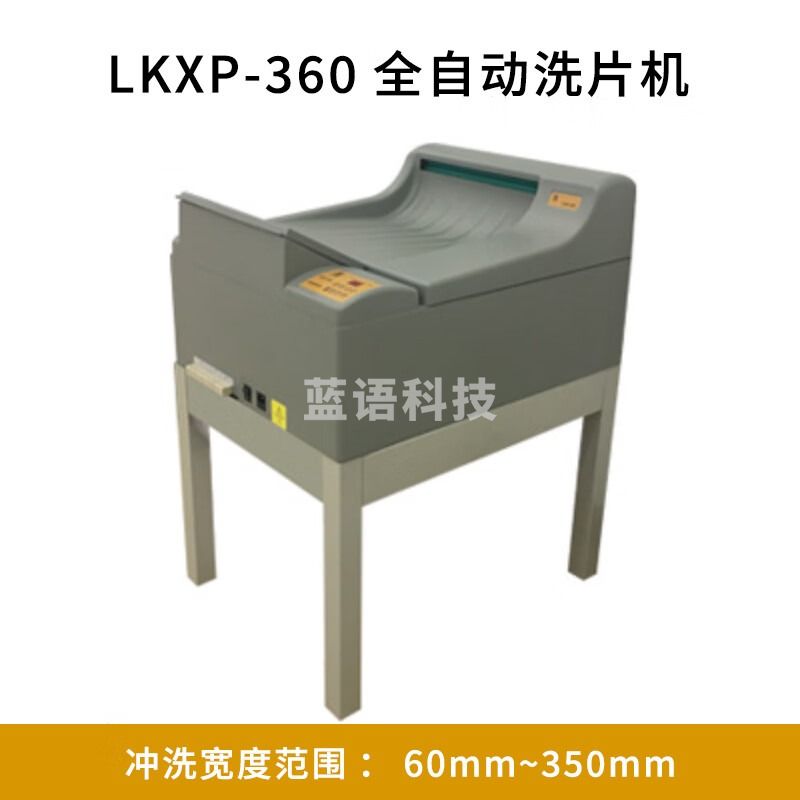 鲁科LKXP-360全自动工业洗片机集显影槽定影槽漂洗槽烘干箱为一体 全自动工业洗片机LKXP-360