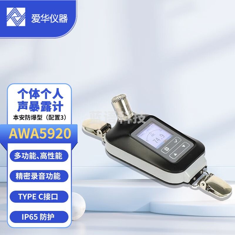 爱华AWA5920个体个人声暴露计噪声剂量计职业卫生噪声检测分析仪测量