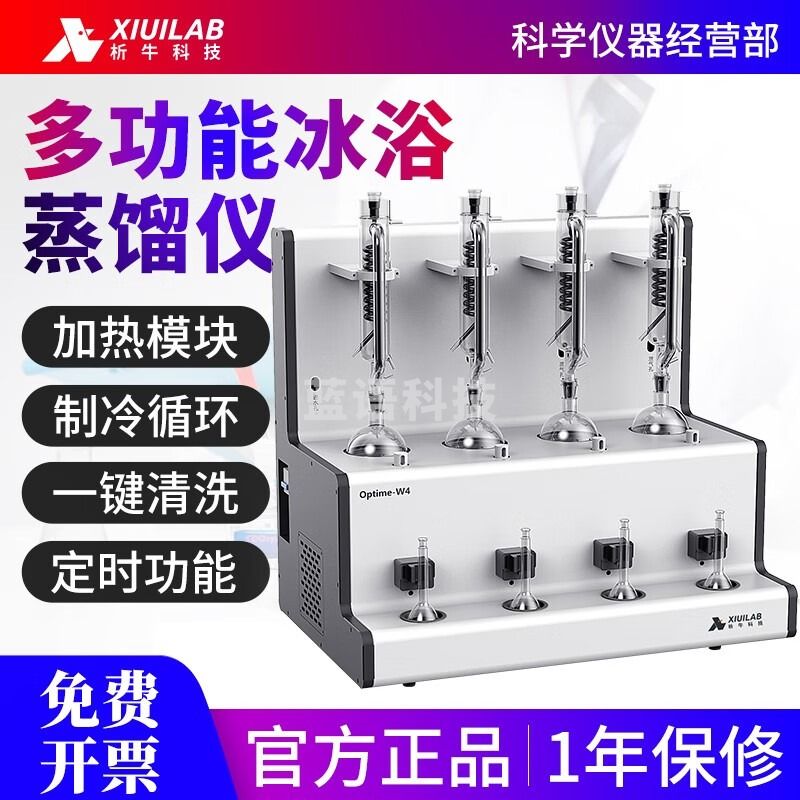 析牛科技智能一体化冰浴蒸馏仪科研实验室食品检测亚硝酸多功能蒸馏装置 XU-W4(台式）