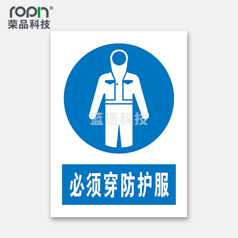 荣品 PVC国标安全警示标识牌验厂安检检查警示牌警告提示牌温馨提示标贴定制订做 必须穿防护服 300×390mm