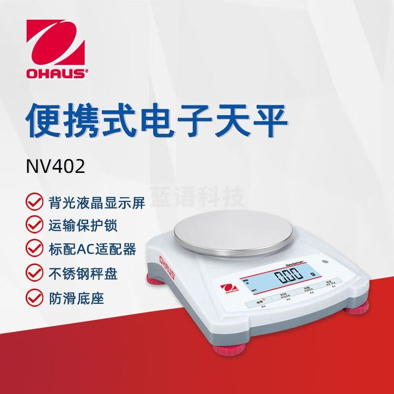 奥豪斯奥豪斯OHAUS电子天平NVE402ZH便携家用商用实验室分析天平电子秤