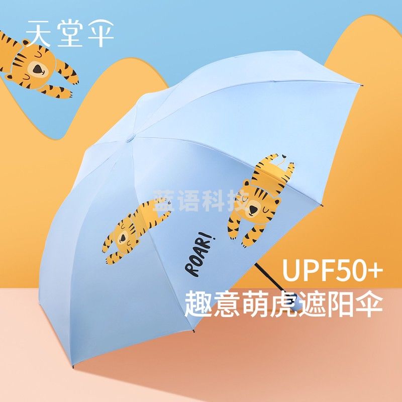 新品天堂伞防晒便携遮阳伞小巧三折叠晴雨两用伞男女黑胶高颜值萌虎款33822E两只老虎 蓝色