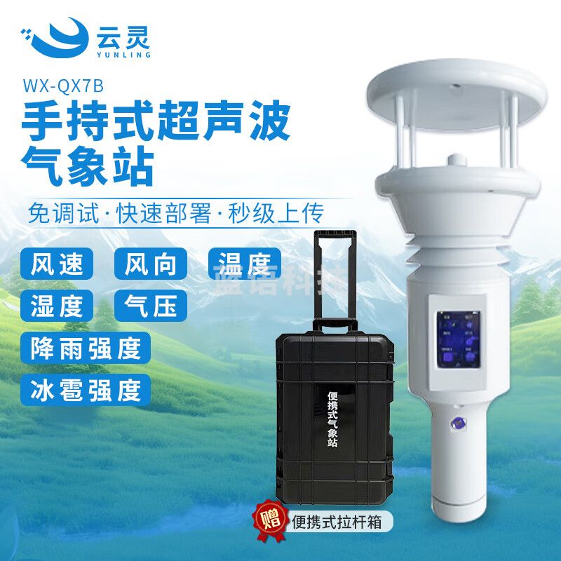 云灵超声波气象仪小型农业校园野外露营风速风向环境检测仪 手持数显秒级上传6要素