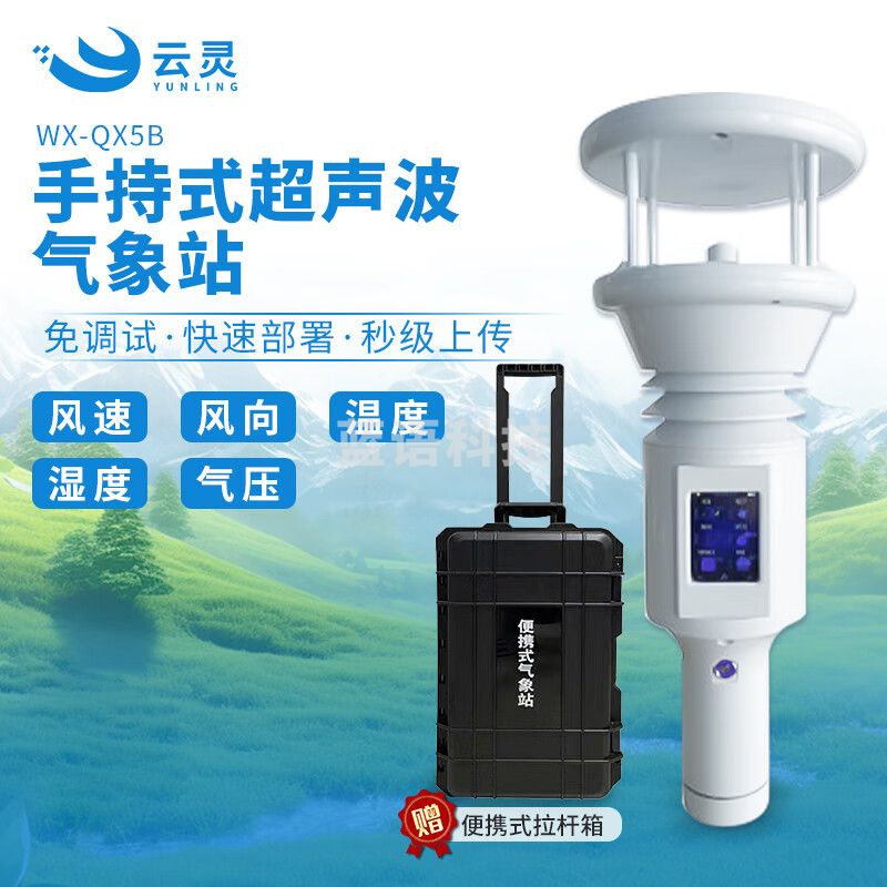 云灵手持气象站智能便携风速风向SQ5B移动式野外环境观测设备 手持数显秒级上传5要素